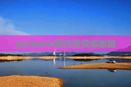 pycharm软件及安装教程 pycharm软件及安装教程