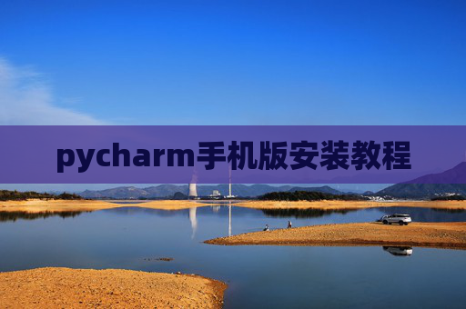pycharm手机版安装教程